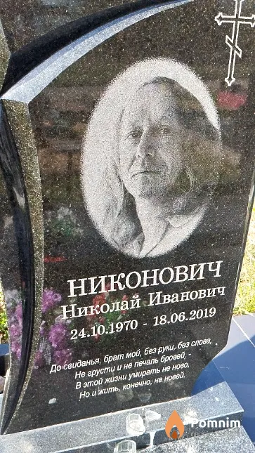 Никонович Николай Иванович