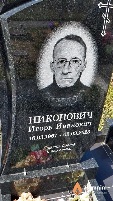 Никонович Игорь Иванович