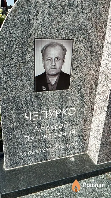 Чепурко Алексей Пантелеевич