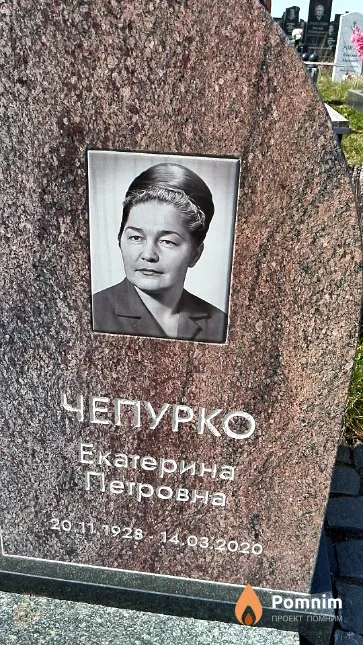 Чепурко Екатерина Петровна