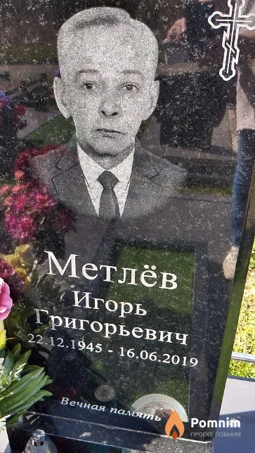 Метлёв Игорь Григорьевич