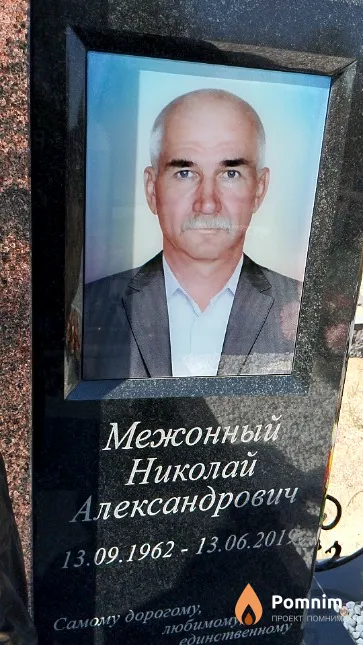 Межонный Николай Александрович