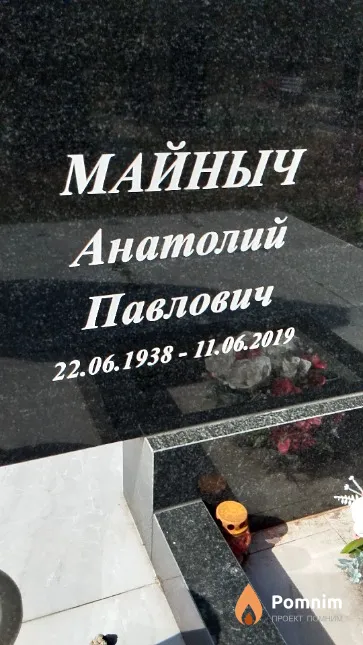 Майныч Анатолий Павлович