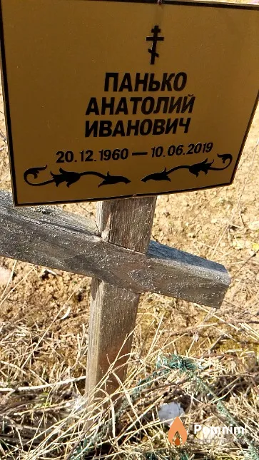 Панько Анатолий Иванович
