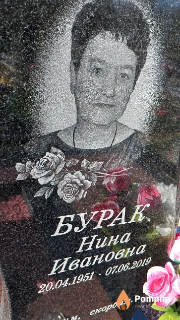 Бурак Нина Ивановна