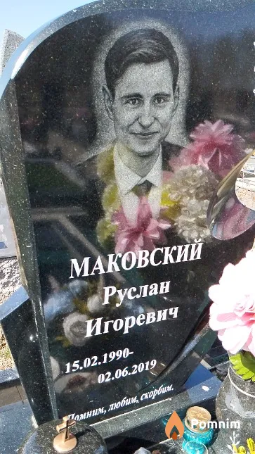 Маковский Руслан Игоревич