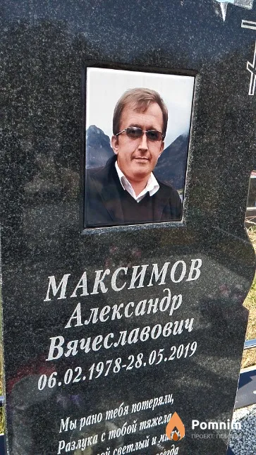 Максимов Александр Вячеславович