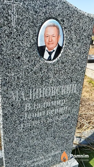 Малиновский Владимир Леонтьевич