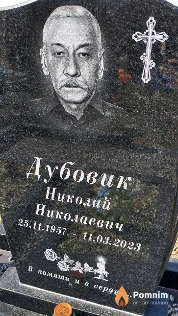 Дубовик Николай Николаевич