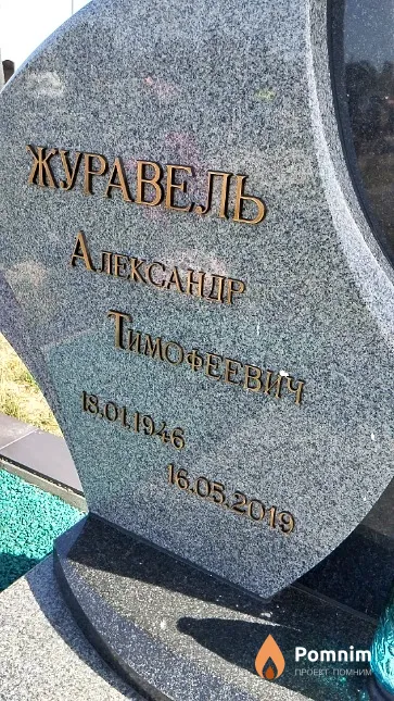 Журавель Александр Тимофеевич