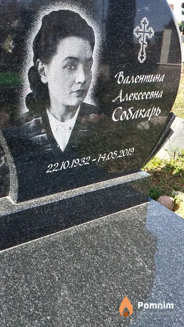 Собакарь Валентина Алексеевна