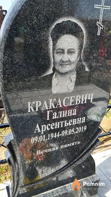 Кракасевич Галина Арсентьевна