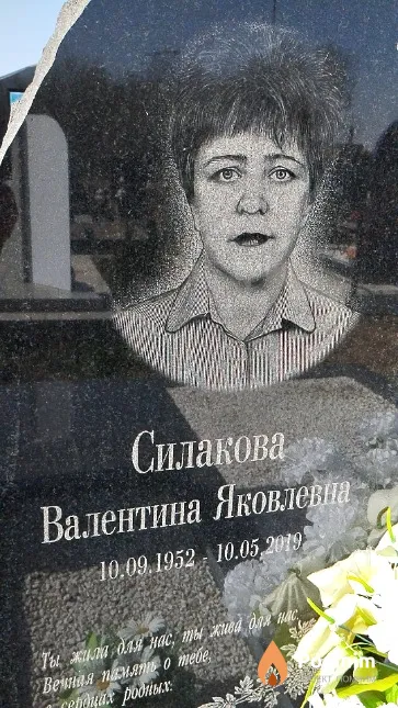Силакова Валентина Яковлевна
