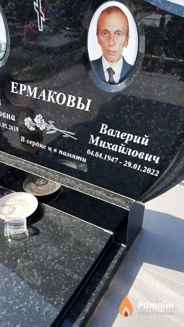 Ермаков Валерий Михайлович