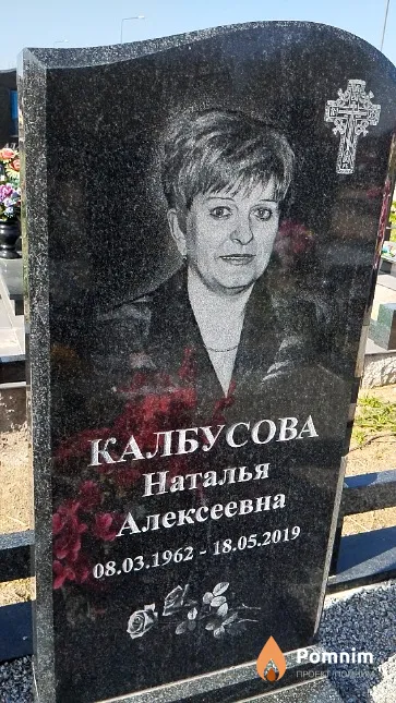 Калбусова Наталья Алексеевна