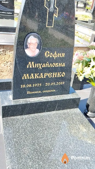 Макаренко София Михайловна