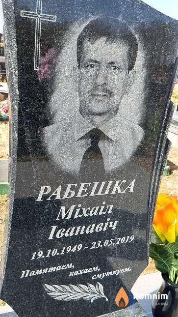 Рабешка Міхаіл Іванавіч