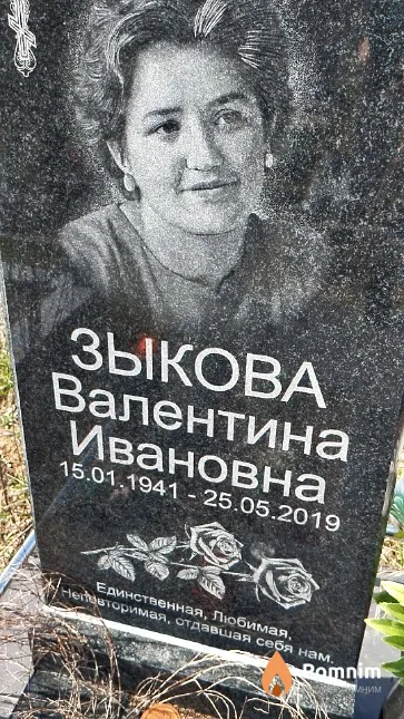 Зыкова Валентина Ивановна
