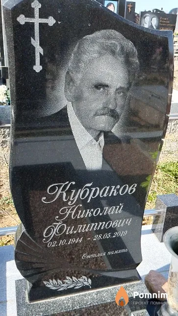 Кубраков Николай Филиппович