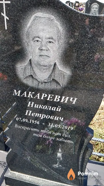 Макаревич Николай Петрович