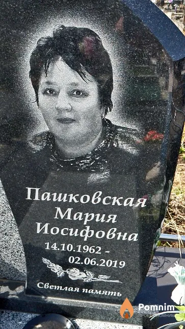 Пашковская Мария Иосифовна