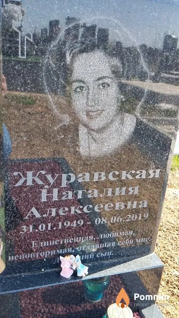 Журавская Наталия Алексеевна