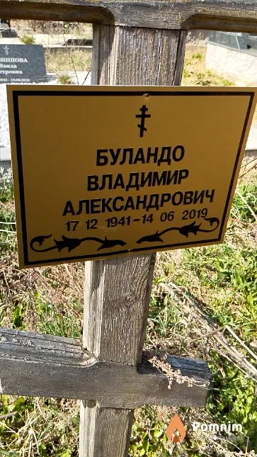 Буландо Владимир Александрович