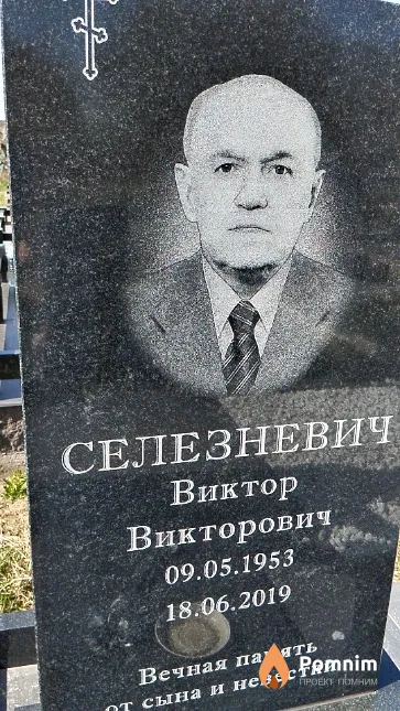 Селезневич Виктор Викторович