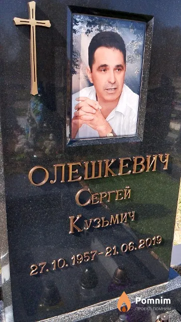 Олешкевич Сергей Кузьмич