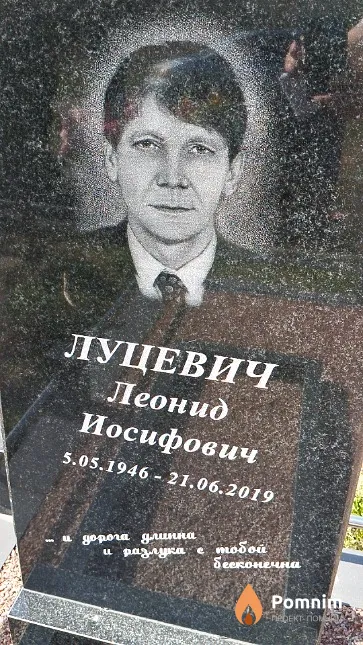 Луцевич Леонид Иосифович