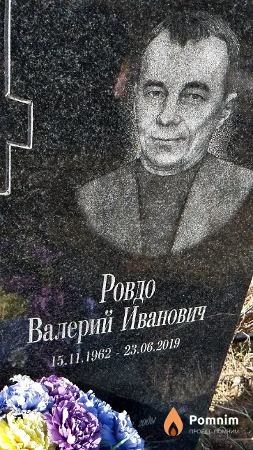 Ровдо Валерий Иванович