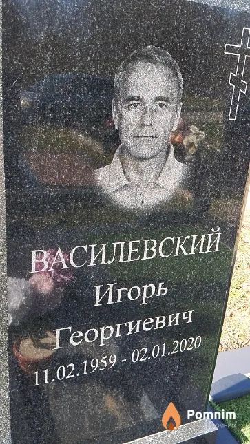 Василевский Игорь Георгиевич