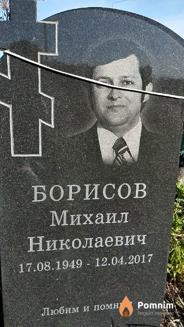 Борисов Михаил Николаевич