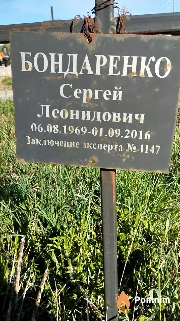 Бондаренко Сергей Леонидович