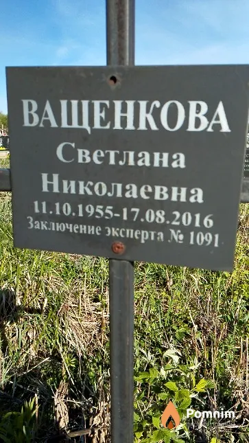 Ващенкова Светлана Николаевна