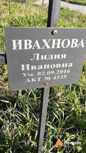 Ивахнова Лидия Ивановна