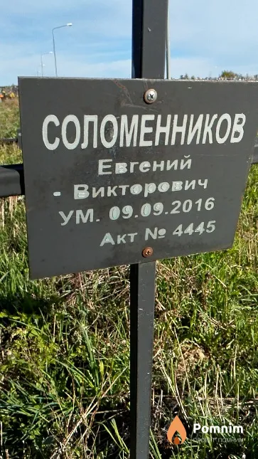 Соломенников Евгений Викторович