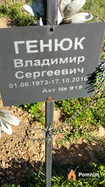 Генюк Владимир Сергеевич