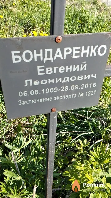 Бондаренко Евгений Леонидович