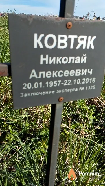 Ковтяк Николай Алексеевич