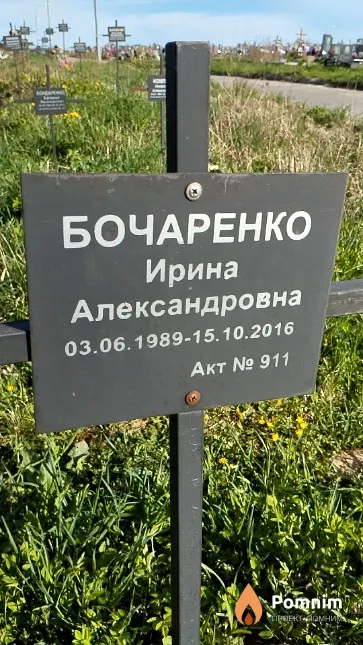 Бочаренко Ирина Александровна