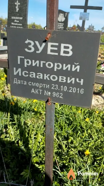 Зуев Григорий Исаакович