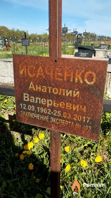 Исаченко Анатолий Валерьевич
