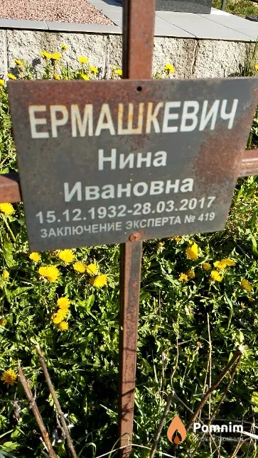 Ермашкевич Нина Ивановна