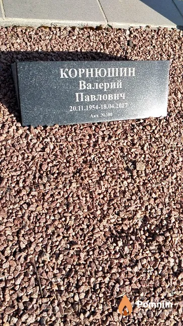 Корнюшин Валерий Павлович
