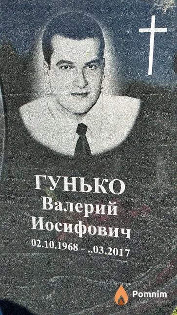 Гунько Валерий Иосифович