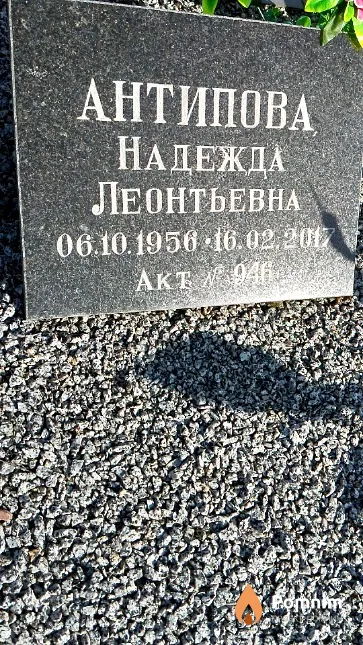 Антипова Надежда Леонтьевна