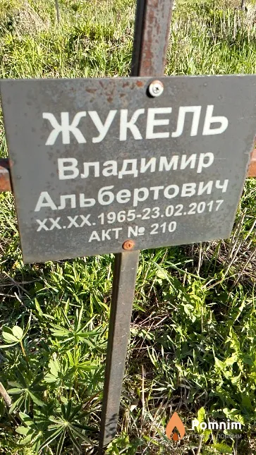 Жукель Владимир Альбертович