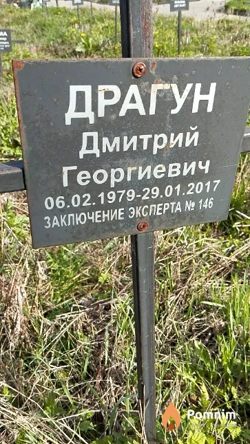 Драгун Дмитрий Георгиевич