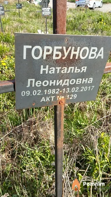 Горбунова Наталья Леонидовна